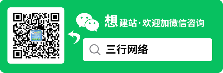 外贸建站公司【三行网络】