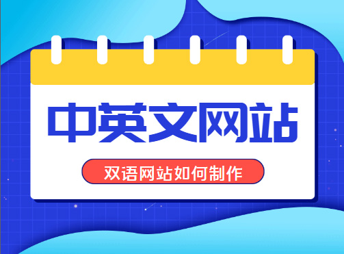 老外点赞的中英文网站建设：是这样建的！