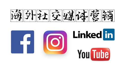 中英文网站推广——海外社交媒体的营销技巧有哪些