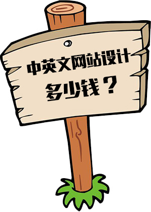 中英文网站多少钱