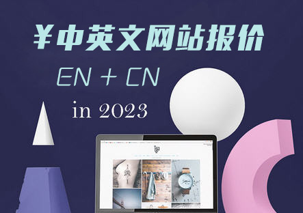 中英文网站制作报价