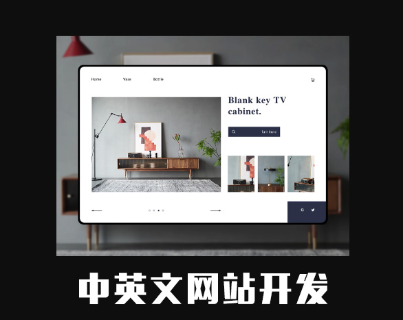 中英文网站开发