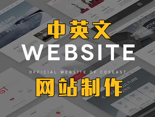 中英文网站制作报价