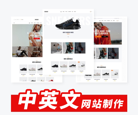 中英文网站制作