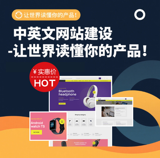 中英文网站建设 - 让世界读懂你的产品！
