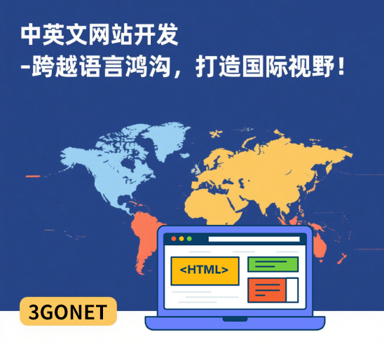 中英文网站开发 - 跨越语言鸿沟，打造国际视野！