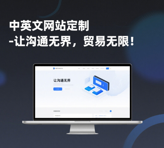 中英文网站定制 - 让沟通无界，贸易无限！