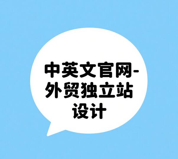 中英文海外网站制作